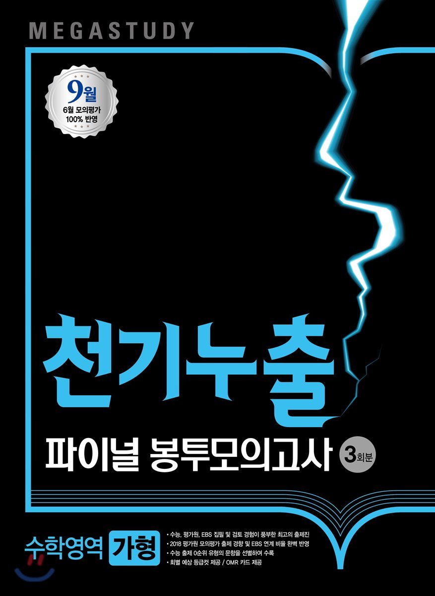 메가스터디 파이널 봉투모의고사 천기누출 수학영역 가형 (2017년) - Yes24