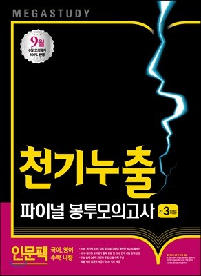 메가스터디 파이널 봉투모의고사 천기누출 인문계팩 (2017년)