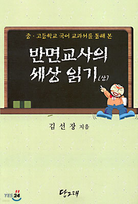 반면교사의 세상 읽기 (상)