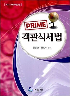 PRIME 프라임 객관식 세법