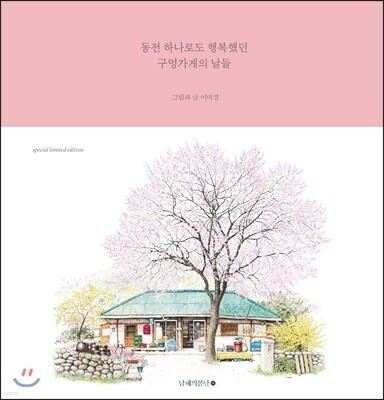 동전 하나로도 행복했던 구멍가게의 날들