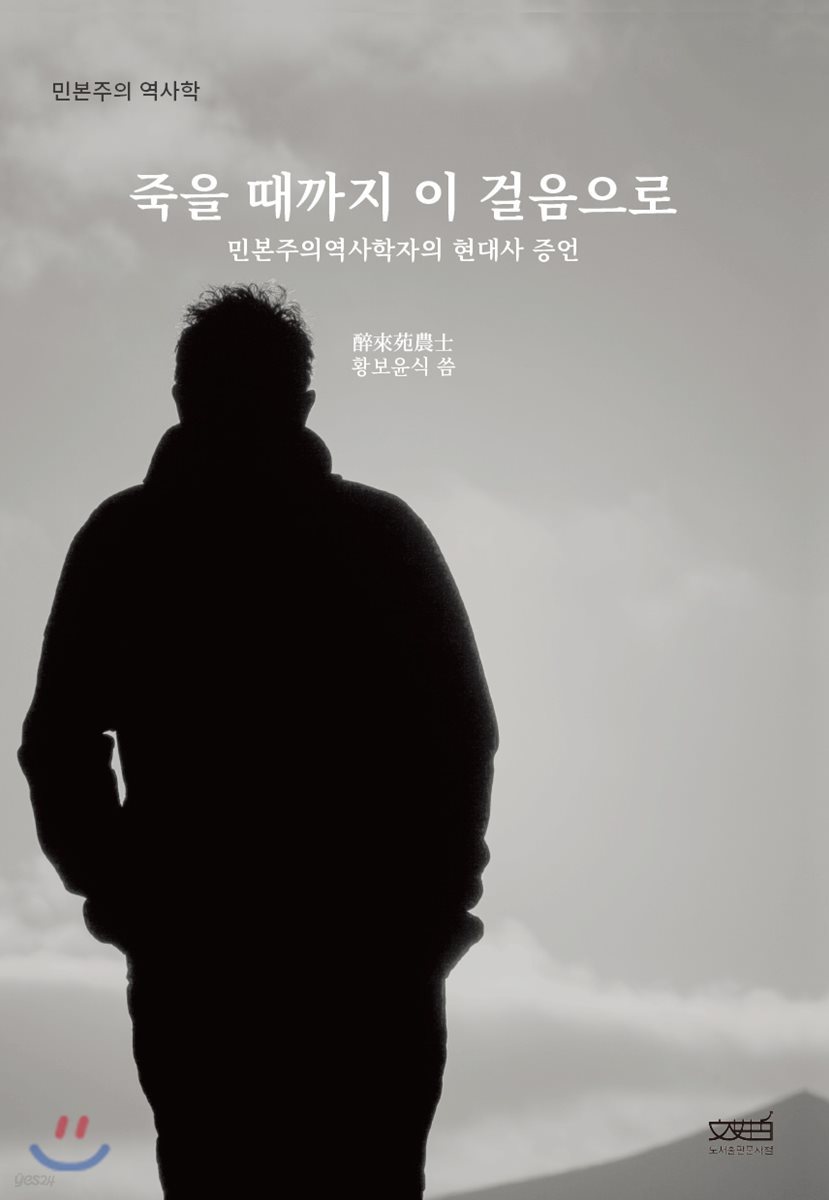 죽을 때까지 이 걸음으로
