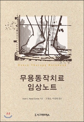 무용동작치료 임상노트