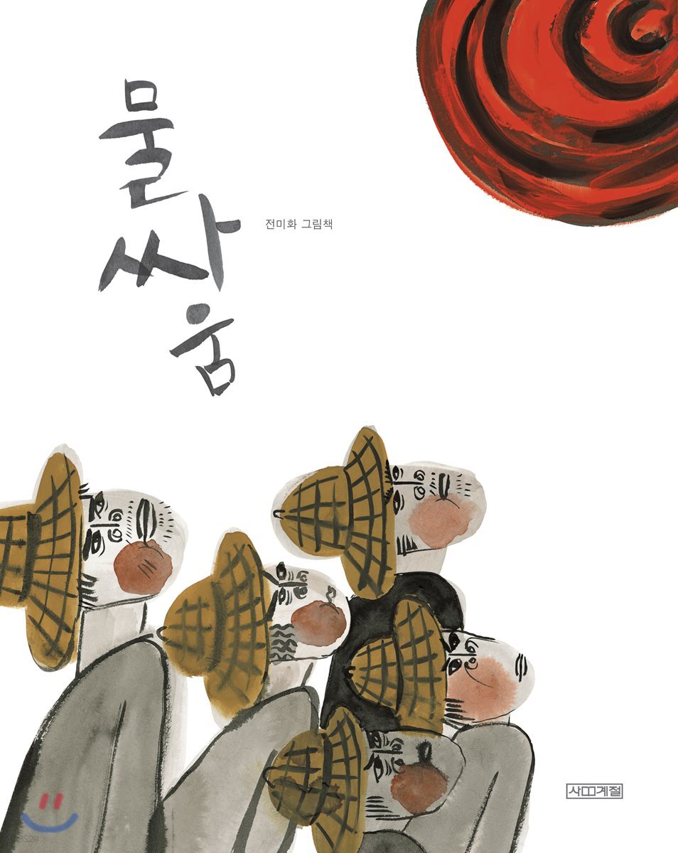 물싸움