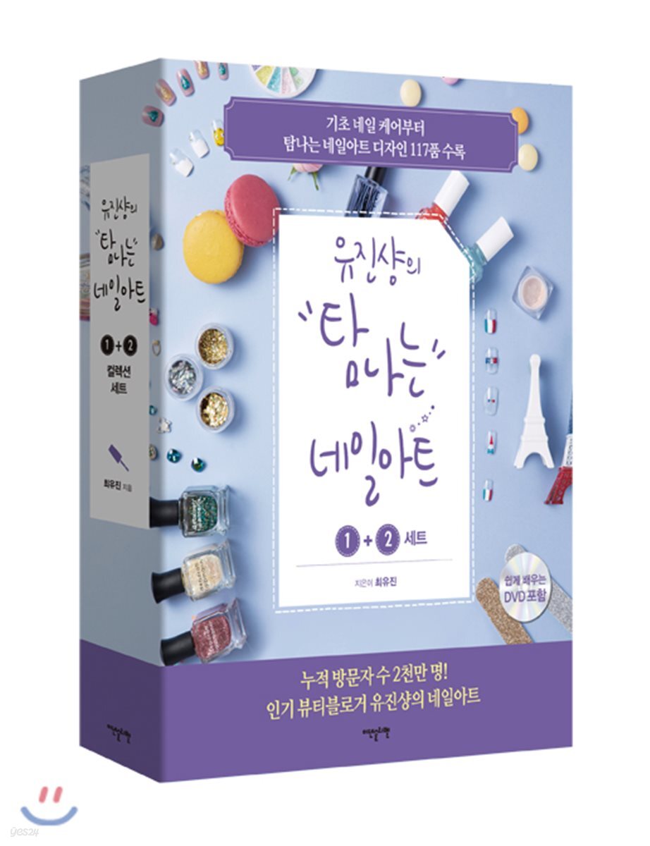 유진샹의 탐나는 네일아트 1, 2 컬렉션 세트