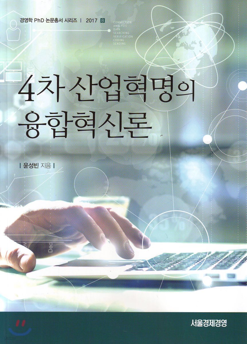 4차 산업혁명의 융합혁신론