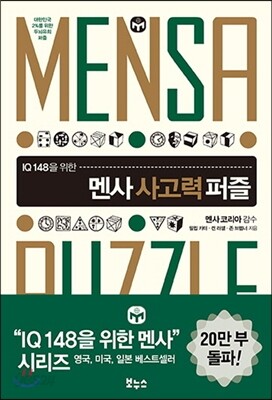멘사 사고력 퍼즐