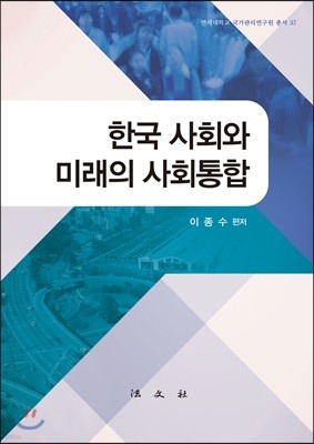 한국 사회와 미래의 사회통합