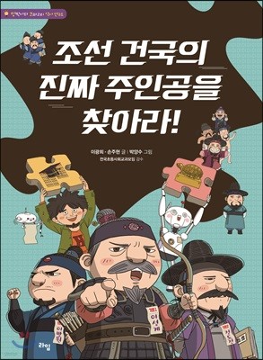 조선 건국의 진짜 주인공을 찾아라