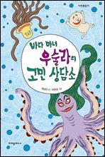 바다 마녀 우술라의 고민 상담소 - 다릿돌 읽기