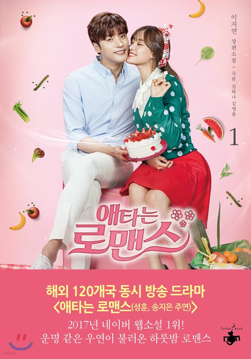 애타는 로맨스 1
