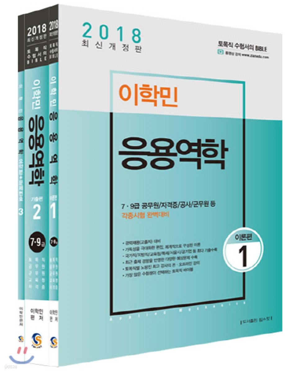 2018 이학민 응용역학 세트