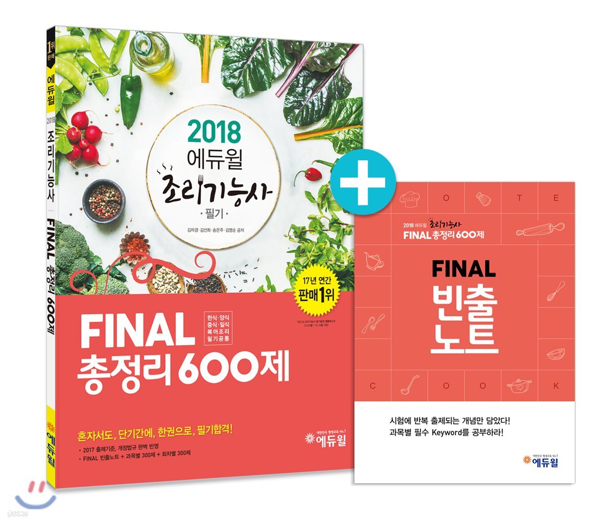 2018 에듀윌 조리기능사 필기 FINAL 총정리 600제