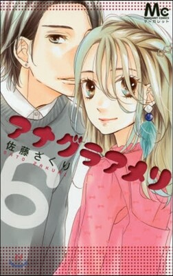 アナグラアメリ 6