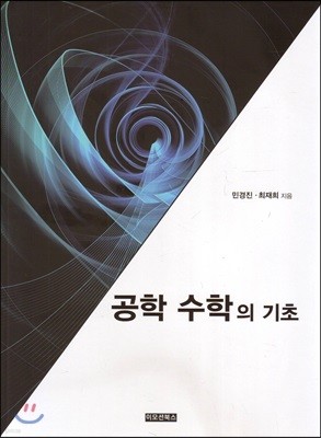 공학 수학의 기초