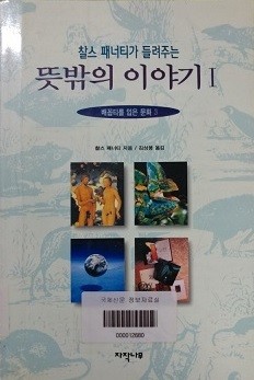 찰스 패너티가 들려주는_뜻밖의 이야기 1