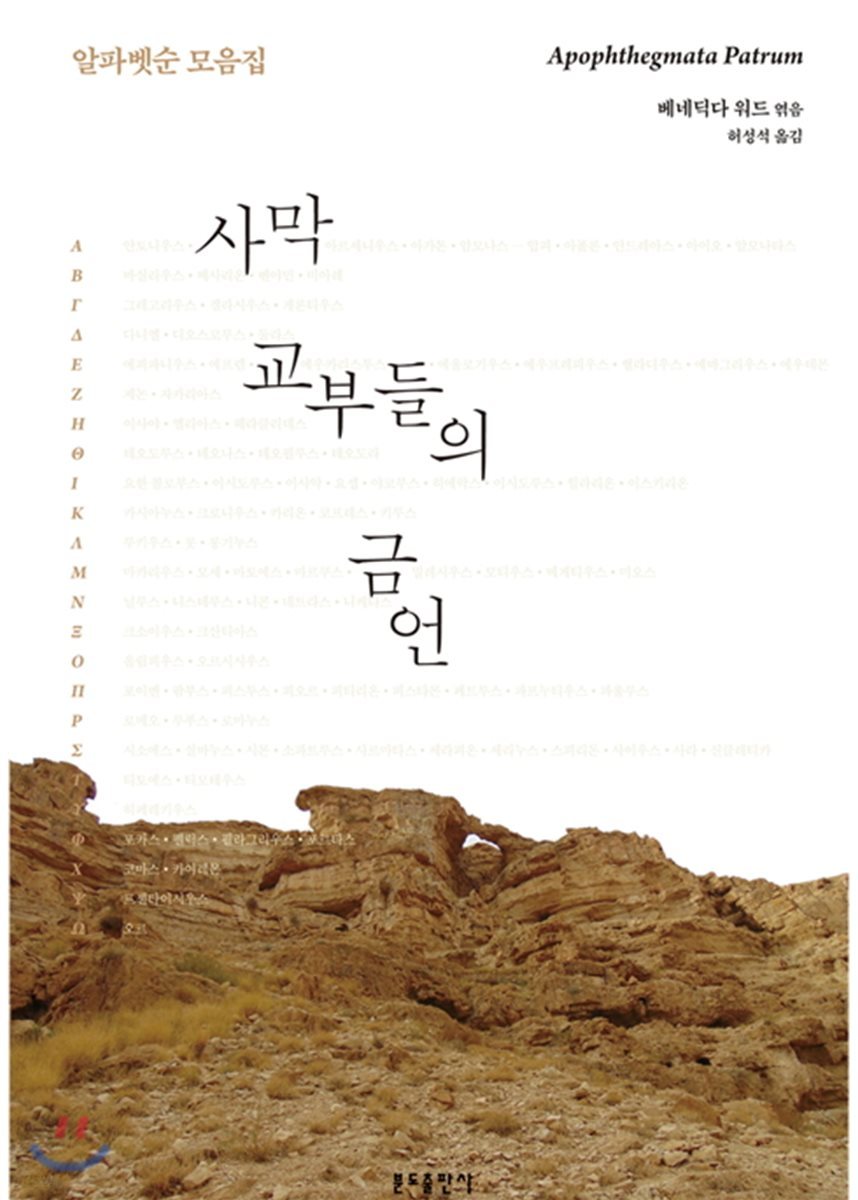 사막 교부들의 금언