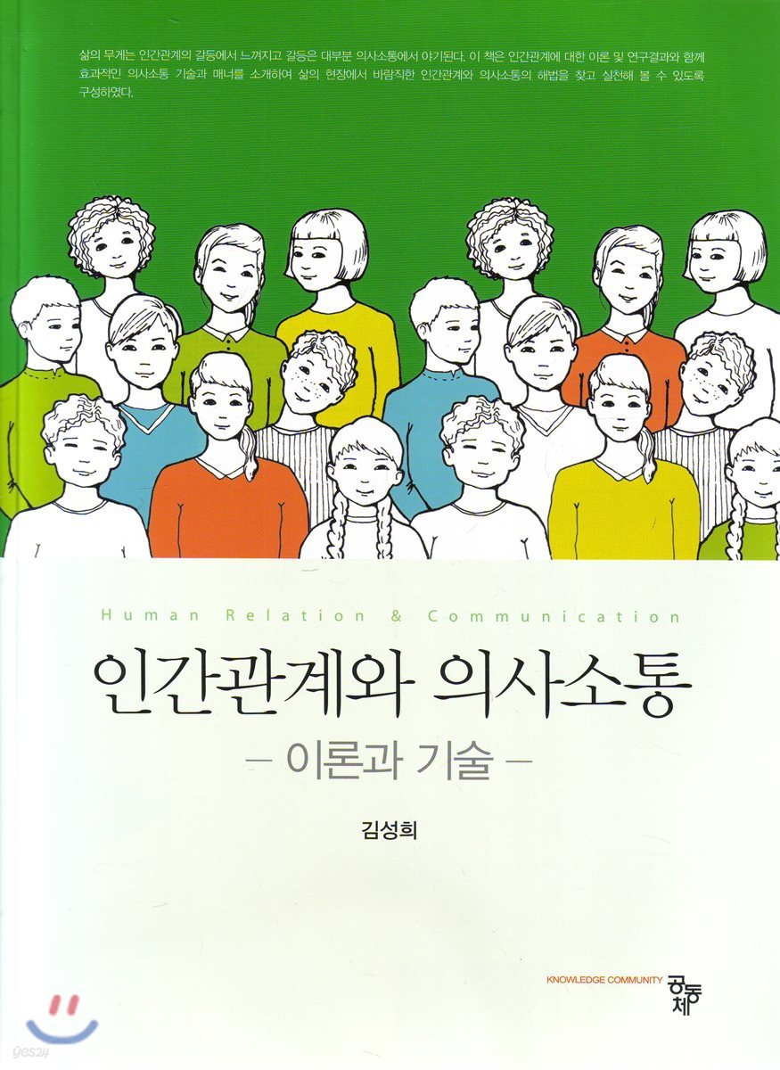 인간관계와 의사소통