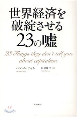 世界經濟を破綻させる23の噓