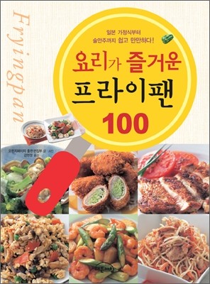 요리가 즐거운 프라이팬 100