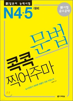 新 일본어 능력시험 문법 콕콕 찍어주마 N4·5 대비