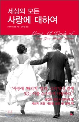 세상의 모든 사랑에 대하여
