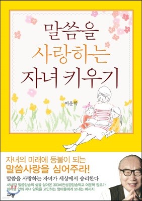 말씀을 사랑하는 자녀 키우기