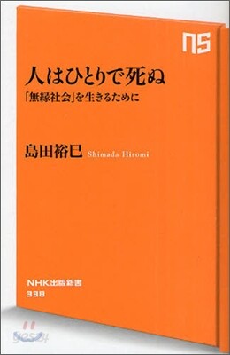 人はひとりで死ぬ