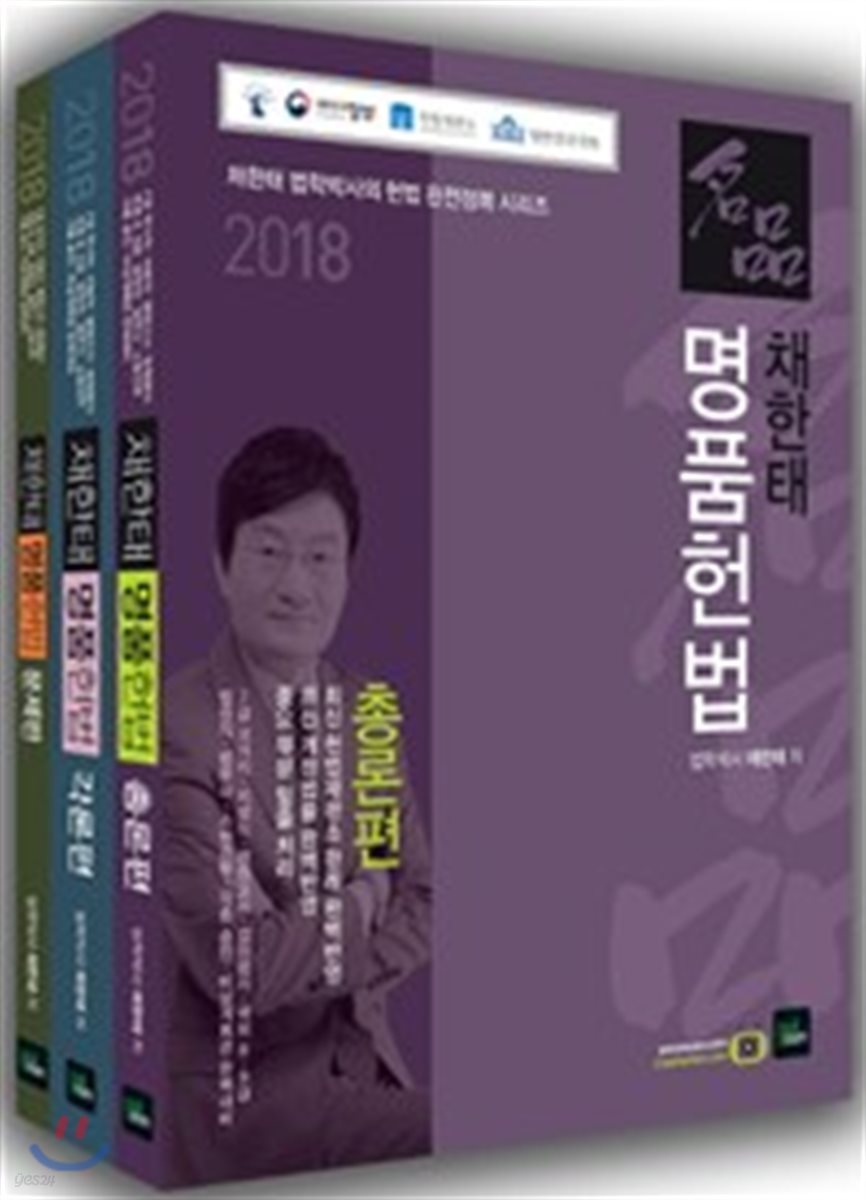 2018 채한태 명품헌법