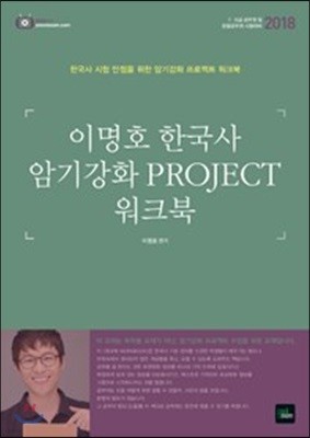 2018 이명호 한국사 암기강화 PROJECT 워크북 