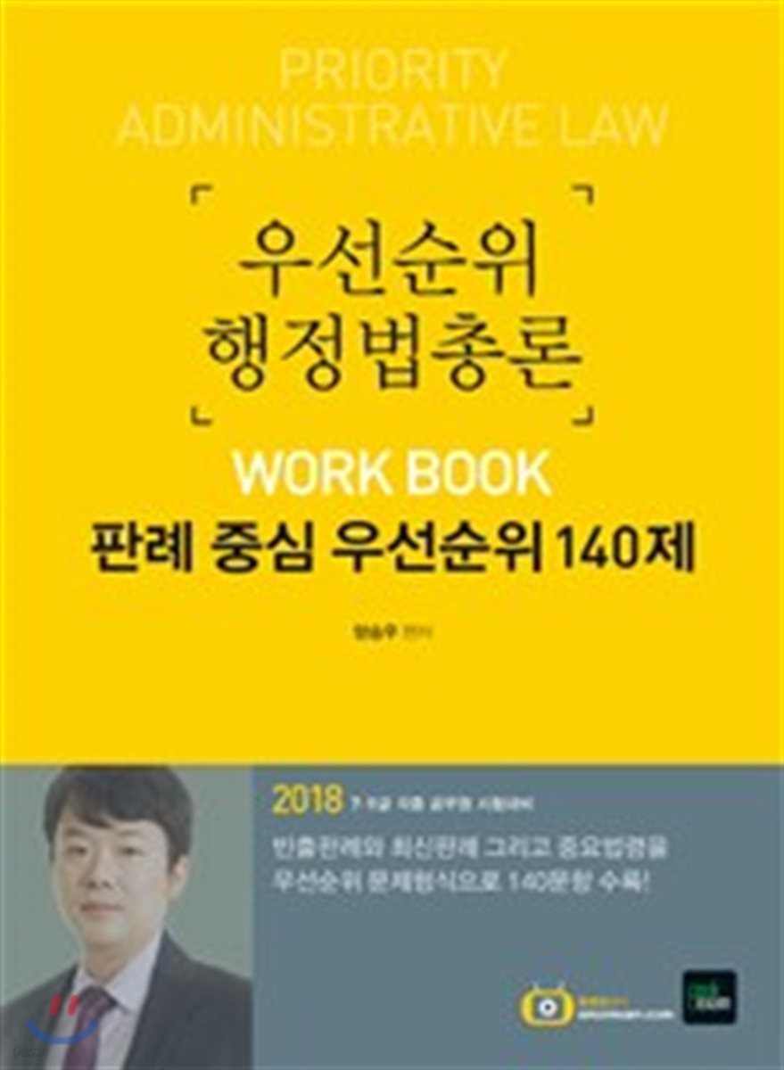 2018 우선순위 행정법총론 워크북