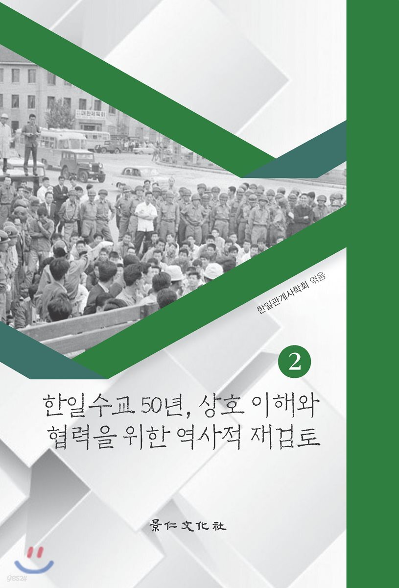 한일수교 50년, 상호 이해와 협력을 위한 역사적 재검토 2