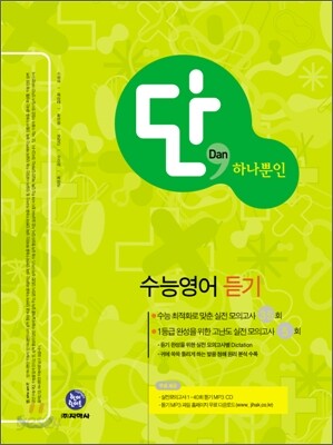 Dan 단 하나뿐인 수능영어 듣기 (2011년)