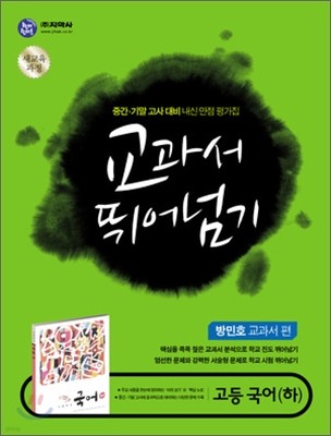 하이라이트 교과서 뛰어넘기 고등국어 (하) (2013년/방민호)