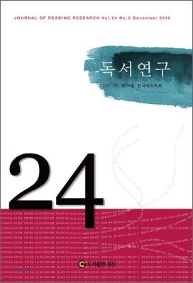 독서연구 (반년간) : 24호 2010년 하반기