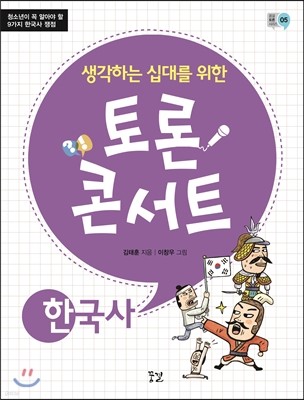 생각하는 십대를 위한 토론 콘서트 - 한국사