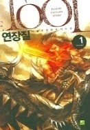 연장질 1-5 (완결) 