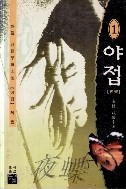 야접-해림 1~4 (전4권완결) 