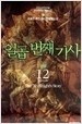 일곱번째기사1~12완결 