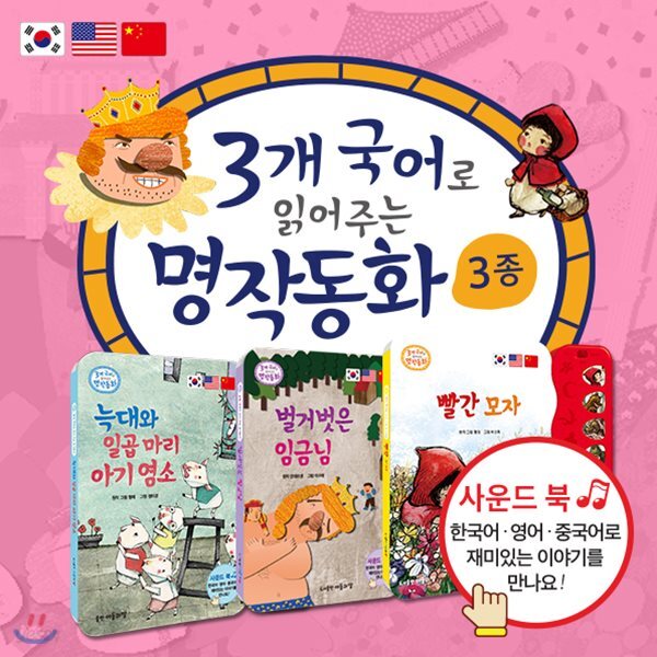 [최신간] 3개국어로읽어주는명작동화 3종(늑대와일곱마리아기엽소,벌거벗은임금님,빨간모자) / 사운드북 / 명작동화사운드북 /서혜정이읽어주는하하호호명작동화 / 영어사운드북