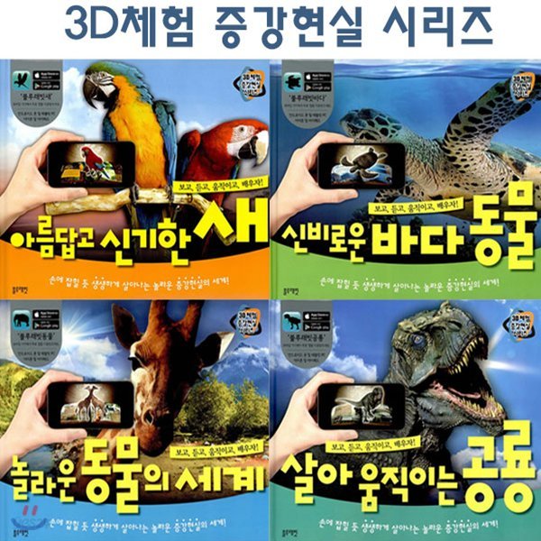 [2018최신판][블루래빗]3D 체험 증강현실 시리즈 전4권