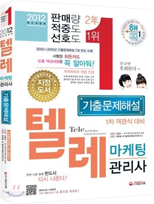 2012 텔레마케팅관리사 기출문제해설