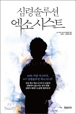 심령솔루션 엑소시스트