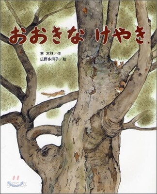 おおきなけやき