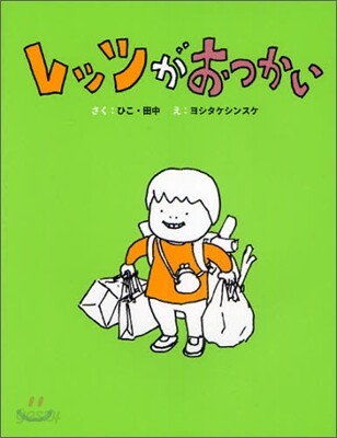 レッツがおつかい