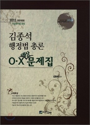 김종석 행정법총론 OㆍX 예상문제집