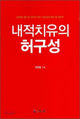 내적 치유의 허구성