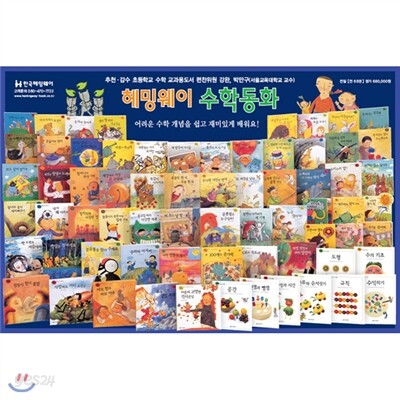 [한국헤밍웨이] 헤밍웨이 수학동화 (전68권:본책54권+놀이책6권+워크북8권)