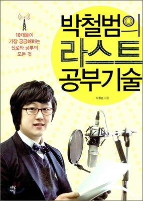 박철범의 라스트 공부기술