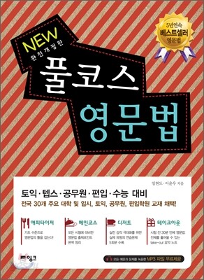 NEW 풀코스 영문법